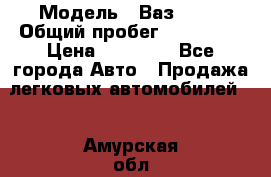  › Модель ­ Ваз21102 › Общий пробег ­ 151 178 › Цена ­ 95 000 - Все города Авто » Продажа легковых автомобилей   . Амурская обл.,Михайловский р-н